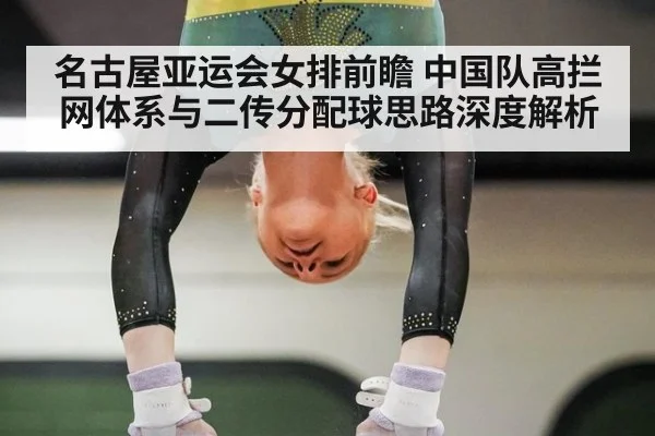 名古屋亚运会女排前瞻 中国队高拦网体系与二传分配球思路深度解析