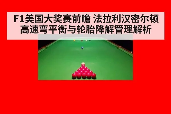 F1美国大奖赛前瞻 法拉利汉密尔顿高速弯平衡与轮胎降解管理解析