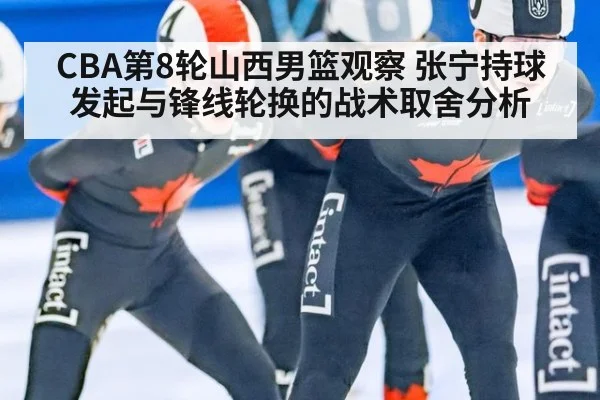 CBA第8轮山西男篮观察 张宁持球发起与锋线轮换的战术取舍分析